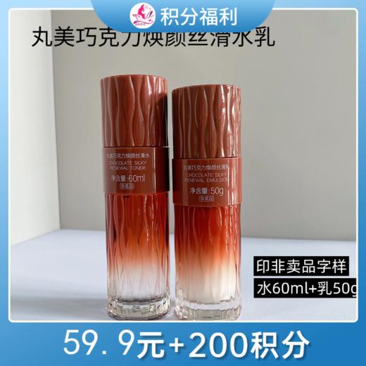 【59.9元+200积分】丸美巧克力焕颜丝滑水乳中样套装【大中样 | 印有非卖品】 商品图0