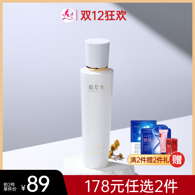 【拍2瓶178元】植萃集臻白焕颜精萃水120ml【新包装】【效期28年】/118