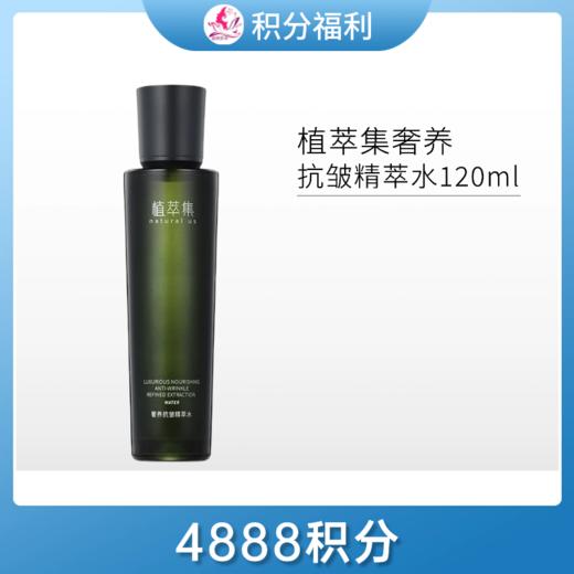 【4888积分兑换】植萃集奢养抗皱精萃水120ml【28年】 商品图0