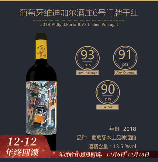 【10万+爆款名品】不可思议的爆款！葡萄牙6号门牌干红2021 风靡欧洲名流社会的明星酒款！【6支整箱特惠】 商品图0