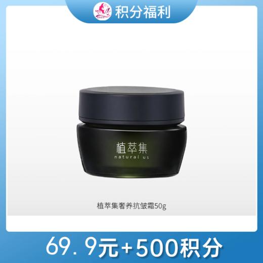 【69.9元+500积分】植萃集奢养抗皱紧致霜50g【27年】/148 商品图0