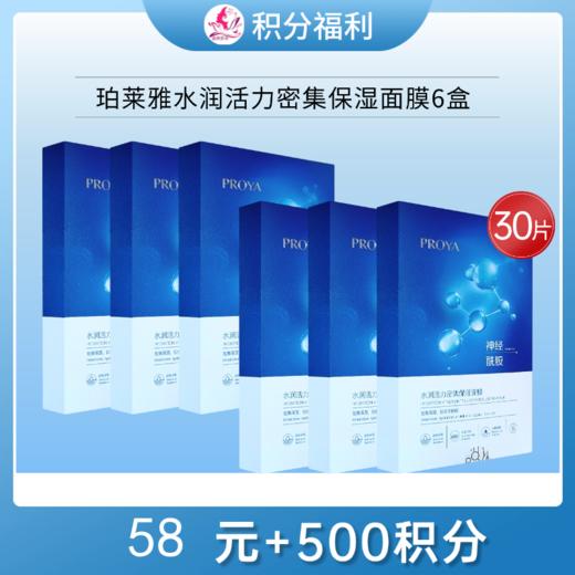 【58元+500积分】珀莱雅水润活力密集保湿面膜6盒共30片【效期29年】 商品图0