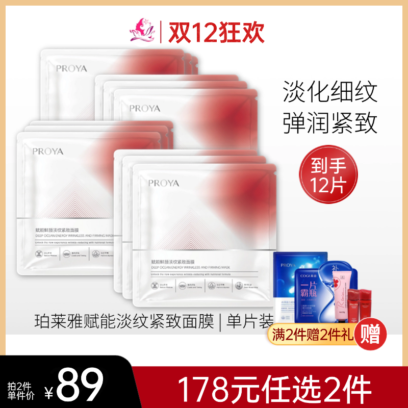 【拍24片178元】珀莱雅赋能鲜颜淡纹紧致面膜/红宝石【2盒+2片】备