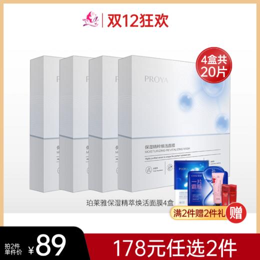 【双12狂欢 | 40片178元】珀莱雅保湿精萃焕活面膜4盒（1盒5片） 商品图0