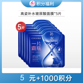 【5元+1000积分】高姿玻尿酸补水蓝膜面膜5片【单片装】
