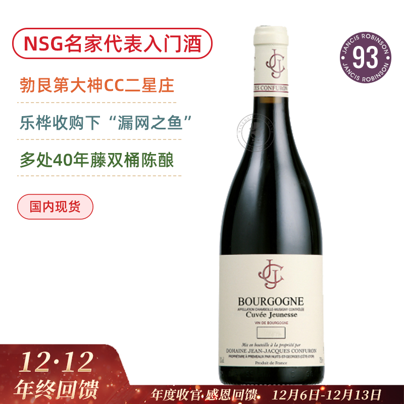 CC二星庄！孔弗宏勃艮第青春特酿干红Domaine Jean Jacques Confuron Cuvee Jeunesse Bourgogne 2022
