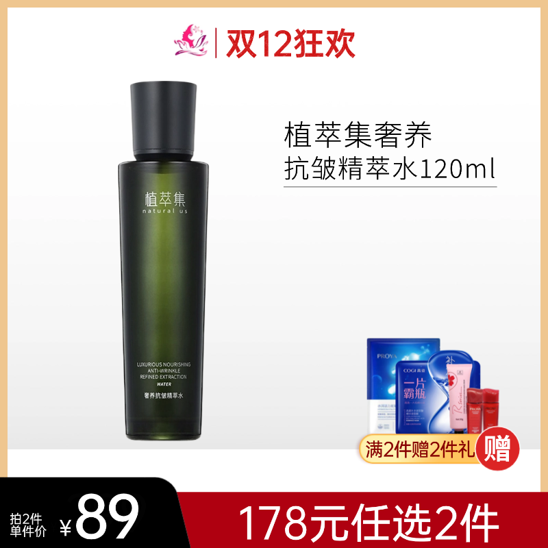 【拍2瓶178元】植萃集奢养抗皱精萃水120ml【28年】/118.00