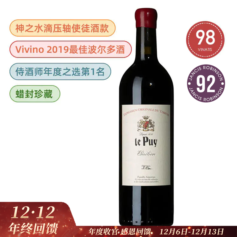 【必尝】神之水滴压轴使徒·勒庞酒庄蜡封干红Chateau le Puy Emilien