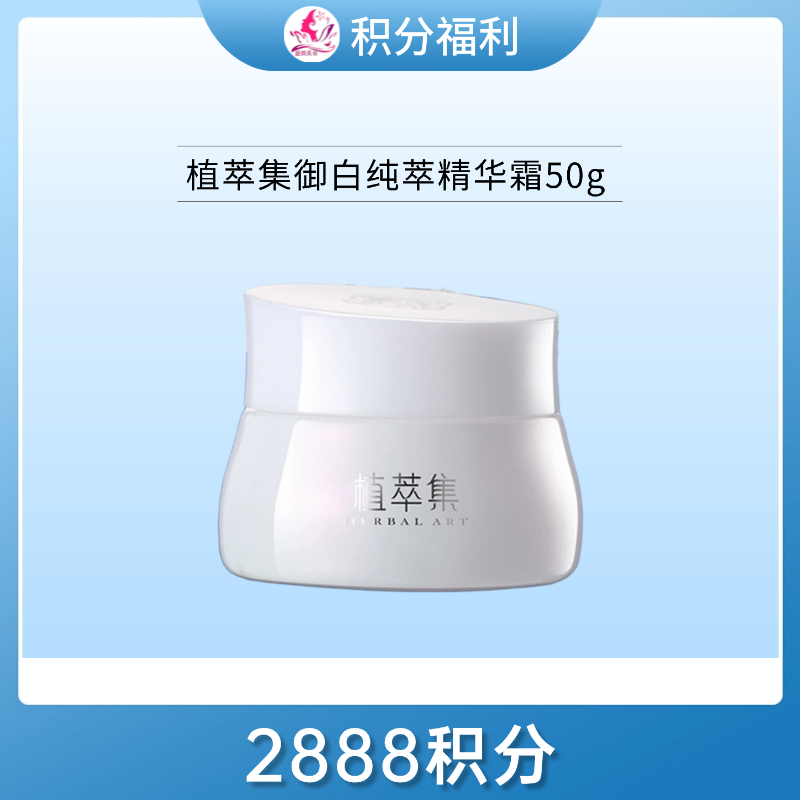 【2888积分】植萃集御白纯萃精华霜50g御白【效期26年5月】备