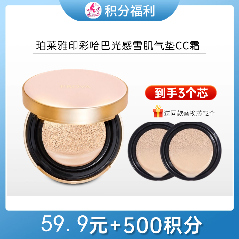 【59.9元+500积分】珀莱雅印彩哈巴光感雪肌气垫CC霜【到手3个芯】