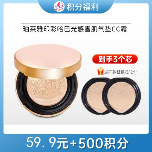 【59.9元+500积分】珀莱雅印彩哈巴光感雪肌气垫CC霜【到手3个芯】 商品图0