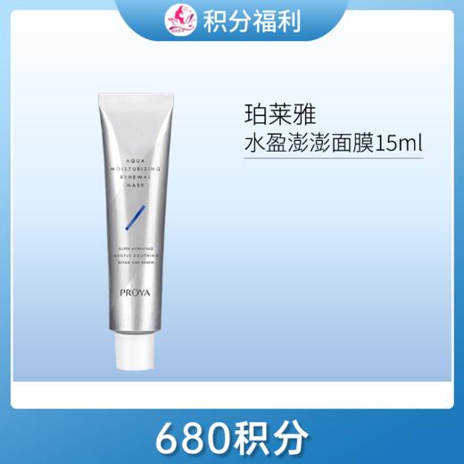 【680积分兑换】珀莱雅水盈澎澎面膜15ml【中小样】 商品图0