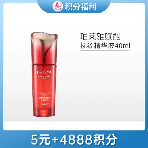 【5元+4888积分】【印有试用装无塑封膜】珀莱雅赋能鲜颜抚纹精华液40ml【效期27年】备 商品图0