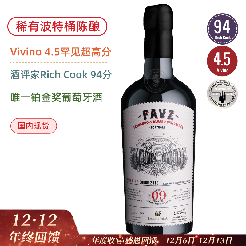 罕有波特桶陈酿干红！94高分 葡萄牙教父最新力作 FAVZ Douro Red 2019