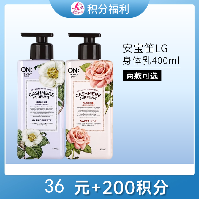 【36元+200积分】安宝笛LG甜蜜爱恋丝绒香水身体乳400ml/备