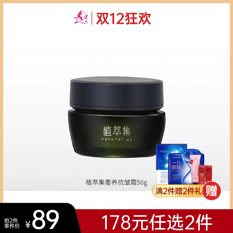 植萃集奢养抗皱紧致霜50g【效期27年】