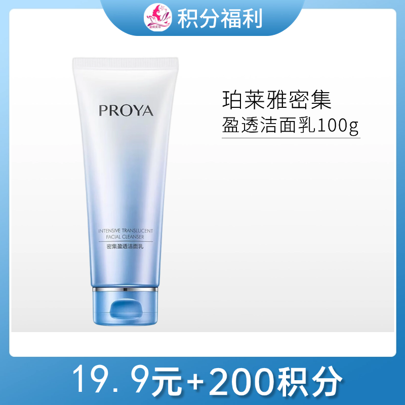 【19.9元+200积分】珀莱雅密集盈透洁面乳100g/备