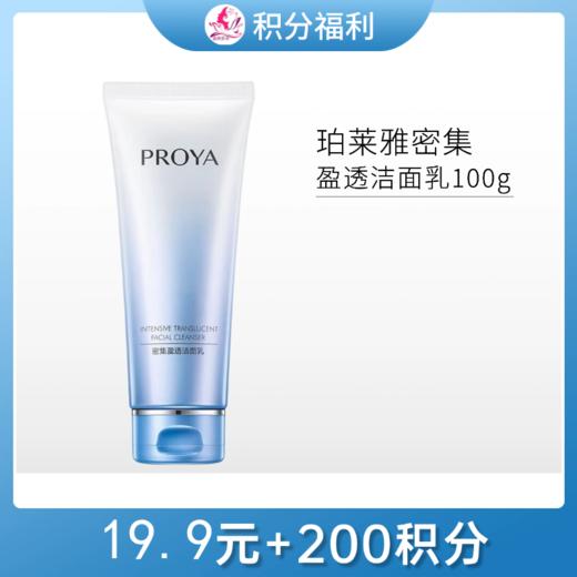 【19.9元+200积分】珀莱雅密集盈透洁面乳100g/备 商品图0