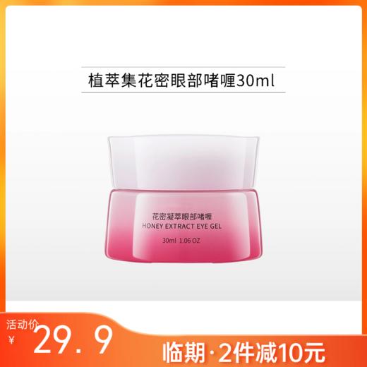 【临期2件减10元】植萃集花密凝萃眼部啫喱30ml【效期26年2月】 商品图0