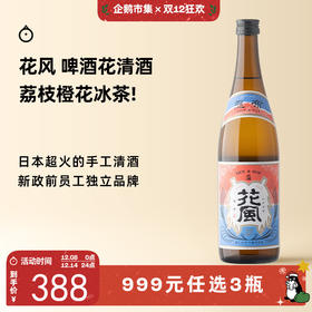 【每单限购1瓶】企鹅市集|秋田县稻与龙舌兰酒造 花风啤酒花清酒 荔枝柑橘西柚啤酒花香气 微气泡 新政前员工品牌