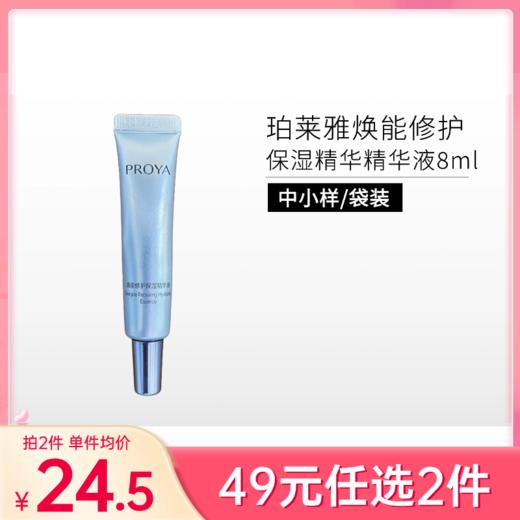 【38元任选3件】珀莱雅焕能修护保湿 精华液中小样8ml 商品图0