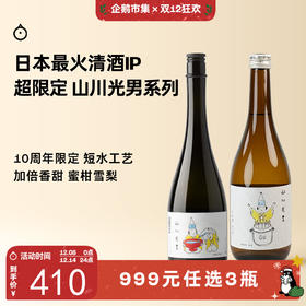 企鹅市集|山形县 山川光男 2025季节限定清酒 夏季/春季 微气泡碳酸感 实力老牌酒造出品