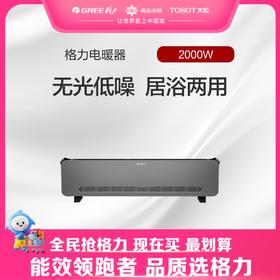 【预售】格力·电暖器 0.8m直板踢脚线 取暖器  NJF-X6020（黑+灰）参考适用面积16-20㎡