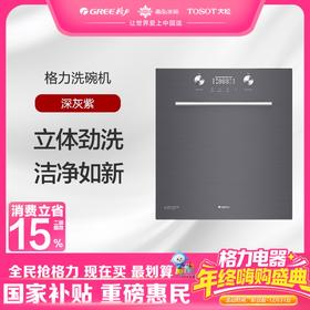 格力·洗碗机 12套下嵌式  WQP12-301aUCDSG 深灰紫