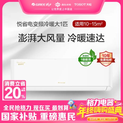 格力·悦省电变频冷暖大1匹1级能效挂机空调 KFR-26GW/(26558)FNhAa-B1(皓雪白) 商品图0