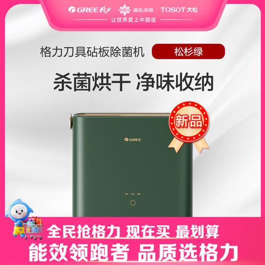 格力·刀具砧板除菌机  CJH-01 松杉绿 商品图0