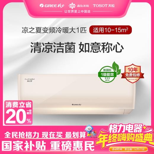 格力·凉之夏变频冷暖大1匹1级能效挂机空调 KFR-26GW/(26564)FNhAh-B1(WIFI)(珊瑚玉) 商品图0