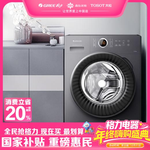 格力·净悦 滚筒洗衣机 10kg  XQG100-B1201Bc1/墨云灰 商品图0