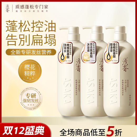 浅香晚樱控油蓬松沐浴护发洗发水沐浴露护发素三件套 商品图0