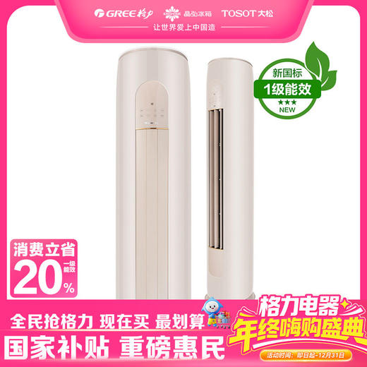 格力·凉之韵 3匹一级变频冷暖柜机空调 KFR-72LW/(72530)FNhAd-B1（珊瑚玉) 商品图0