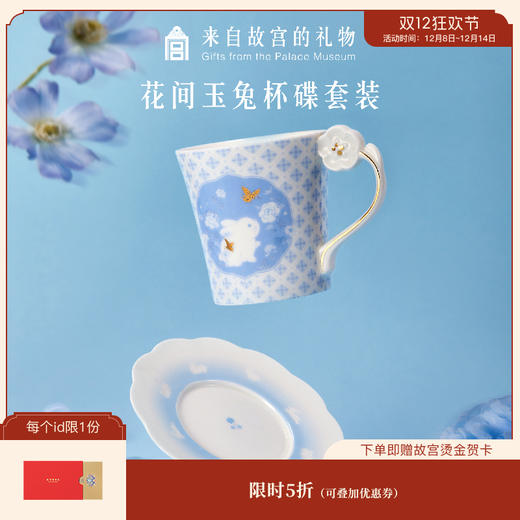 【故宫杯子】花间玉兔杯碟套装咖啡杯茶杯博物馆文创生日礼物 商品图0