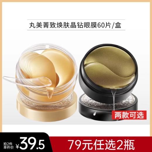 【 2盒79元】丸美菁致焕肤晶钻眼膜60片/盒【2款可选】 商品图0