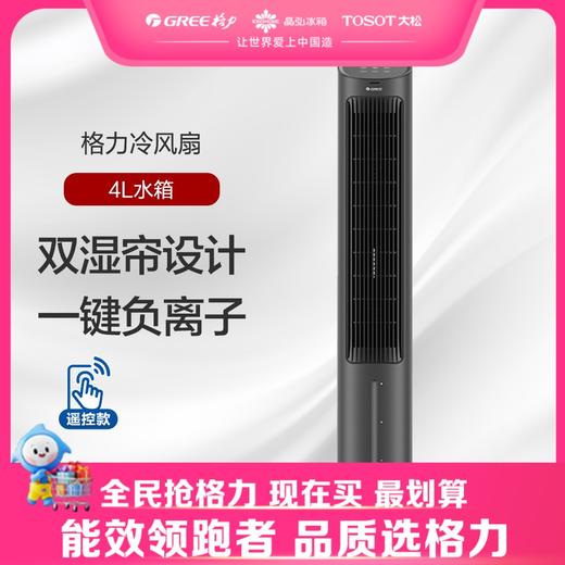 格力·冷风扇 电风扇 KS-04X60Dg 黑色 商品图0