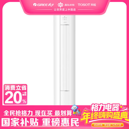 格力·天巧变频冷暖2匹一级能效柜机空调KFR-50LW/(50565)FNhAc-B1(WIFI)（皓雪白） 商品图0