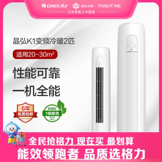 晶弘K1变频冷暖2匹1级能效柜机空调 KFR-50LW/JH5K1FNhAaB1(皓雪白) 商品图0