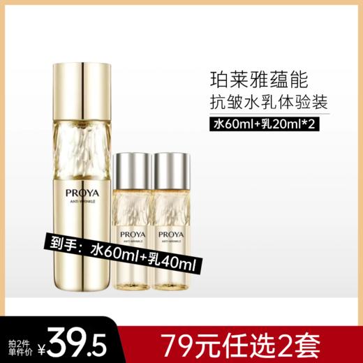 【79元任选2套】珀莱雅蕴能体验三件套【两款可选】【效期26年11月】 商品图0