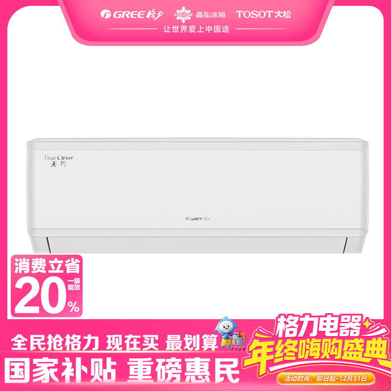 格力·天巧变频冷暖大1匹1级能效挂机空调 KFR-26GW/(26531)FNhAa-B1(含管) 顶(暖阳白)