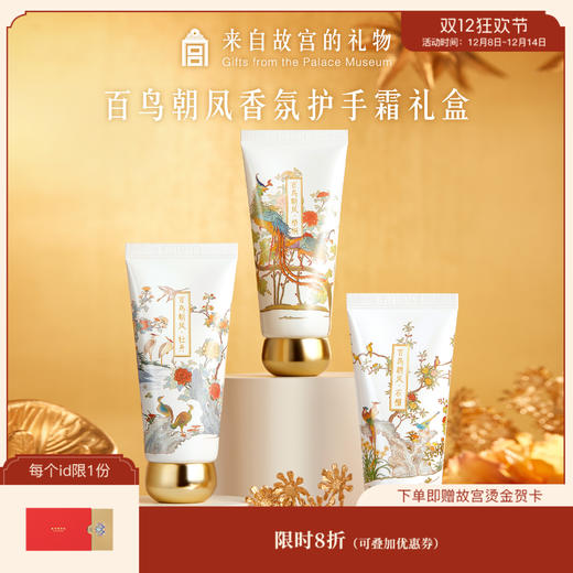 【故宫香氛】百鸟朝凤护手霜礼盒套装博物馆文创新婚生日礼物伴手礼 商品图0