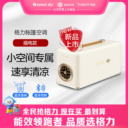 【预售】格力·帐篷空调 单冷 KB-6/FNbBXA1A（若华金） 商品图0