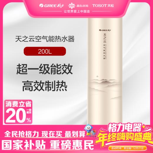 【预售】格力·天之云空气能热水器  SXT200LCJW/AN-1(天之云) 顶(配KFRS-3.5JPd/NaB-1)  商品图0