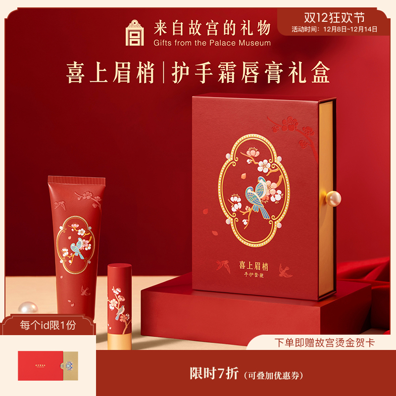 【故宫香氛】喜上眉梢护手霜唇膏礼盒文创新婚结婚生日礼物伴手礼
