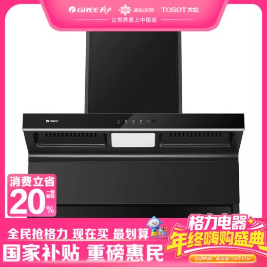 格力·风神i7吸油烟机 顶侧双吸  CXW-368-J6D01 黑色 商品图0