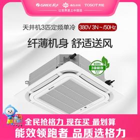 格力·天井机3匹定频单冷3级能效 380V电源 KF-72TW/(72350S)NhCaf-3