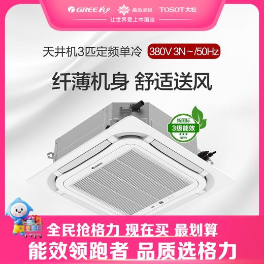 格力·天井机3匹定频单冷3级能效 380V电源 KF-72TW/(72350S)NhCaf-3 商品图0