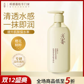 浅香晚樱美肤香氛身体乳补水保湿190g