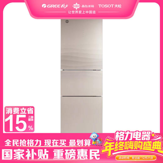 【预售】晶弘·三门冰箱 231L  BCD-231WETG/浮光金 商品图0